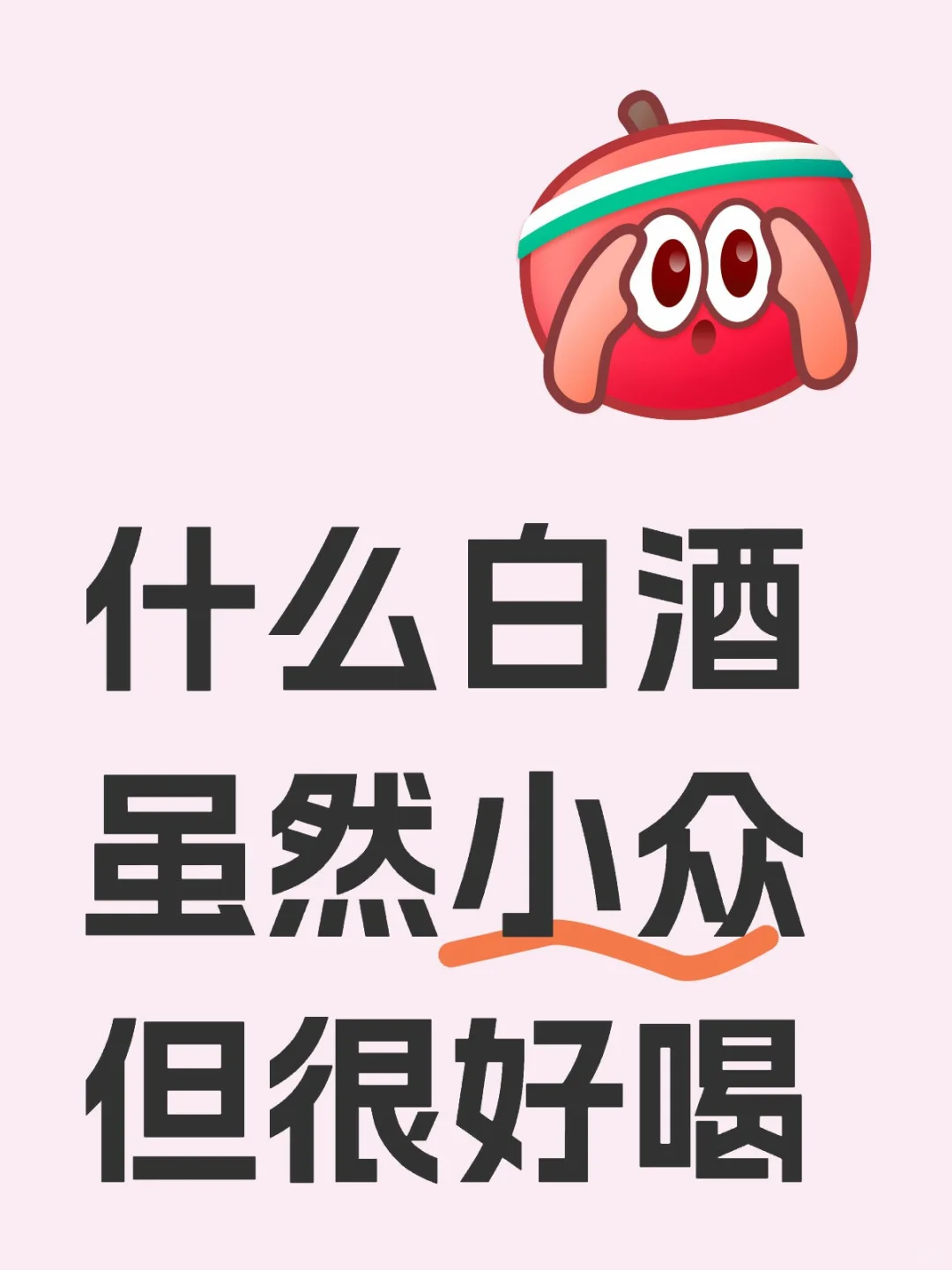 什么白酒虽然小众但很好喝