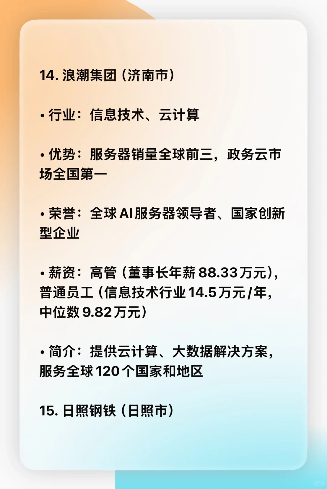 山东省前15名企业优势，行业，薪资，简介。