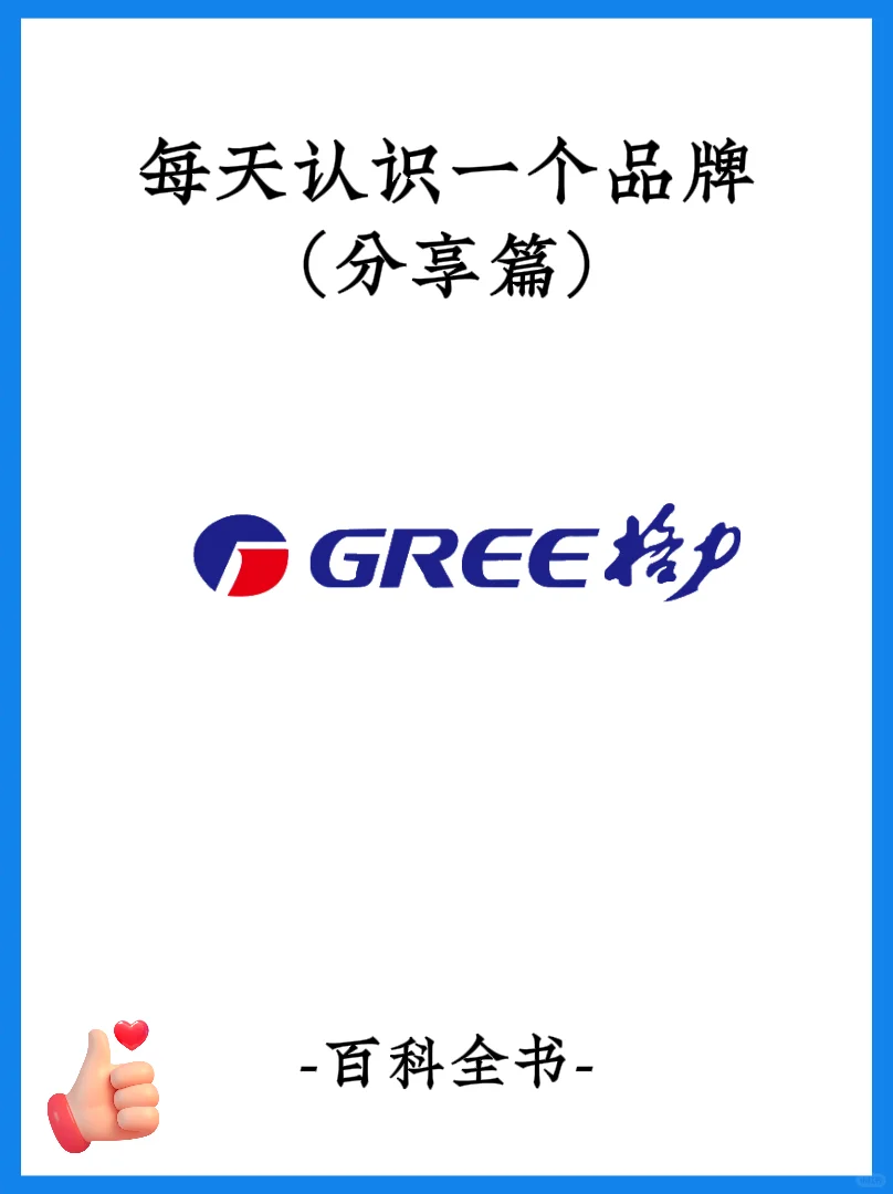 每天认识一个品牌/格力