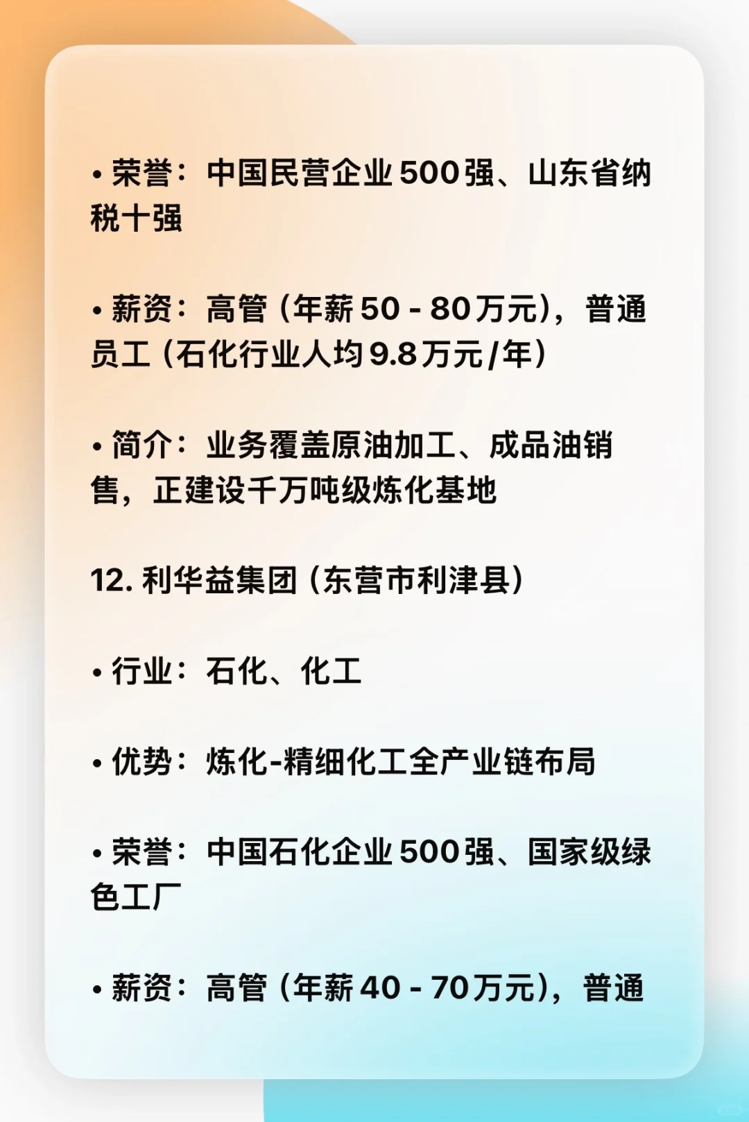 山东省前15名企业优势，行业，薪资，简介。