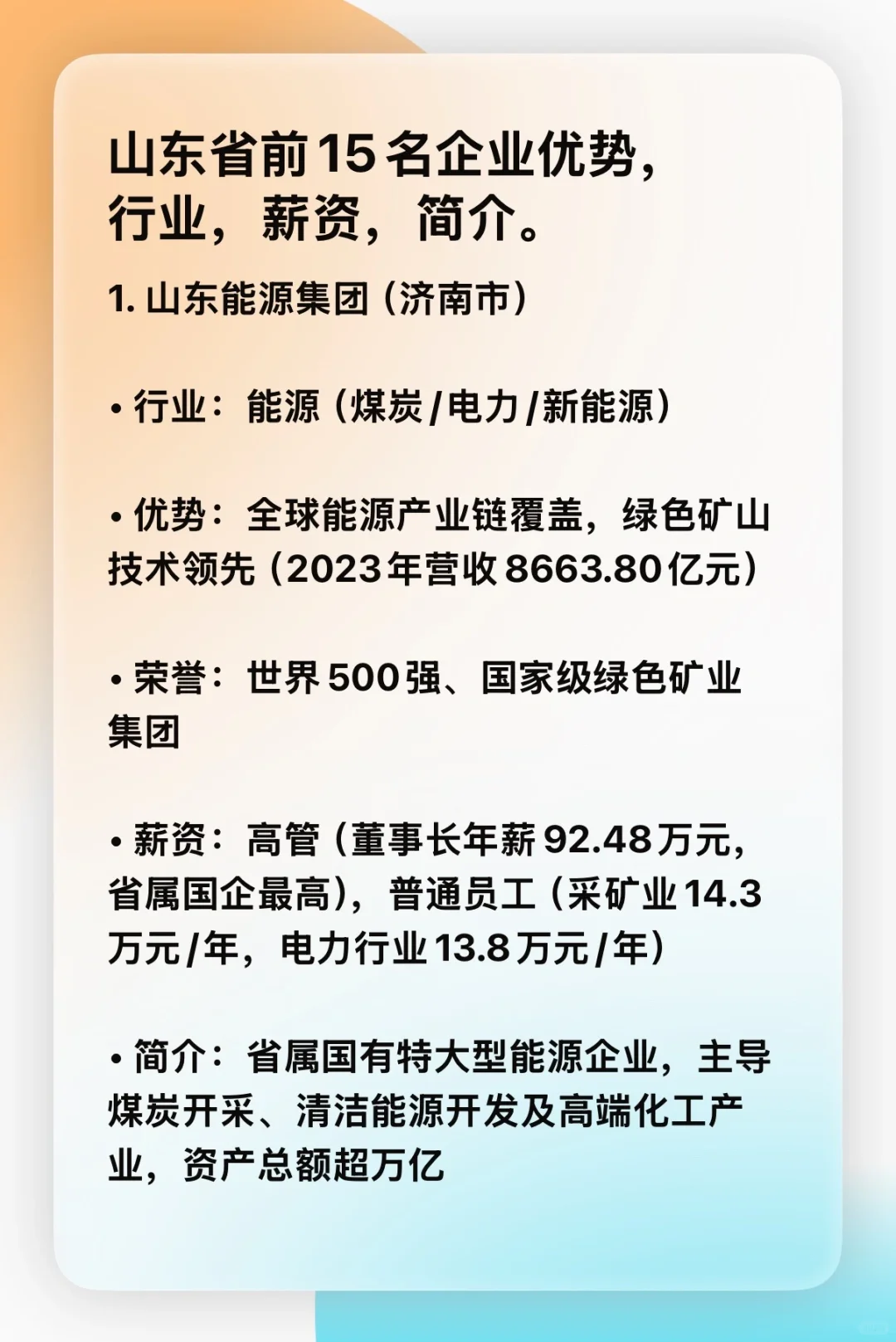 山东省前15名企业优势，行业，薪资，简介。