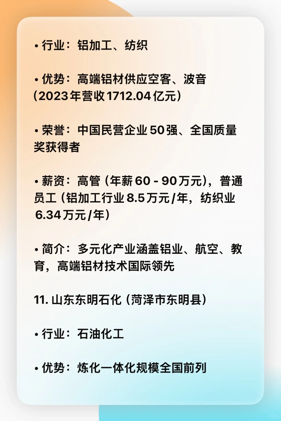 山东省前15名企业优势，行业，薪资，简介。