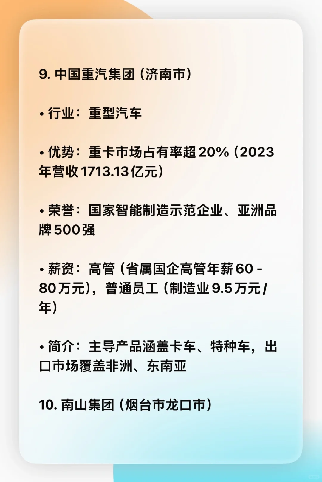 山东省前15名企业优势，行业，薪资，简介。