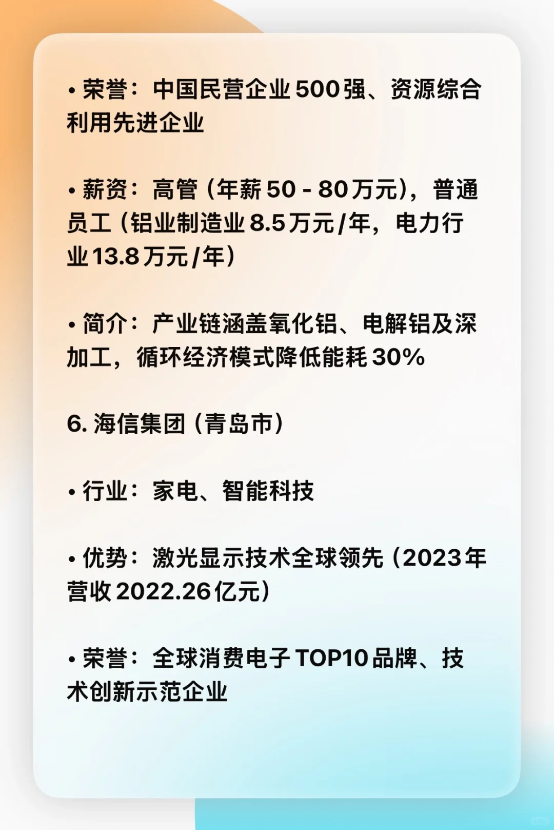 山东省前15名企业优势，行业，薪资，简介。