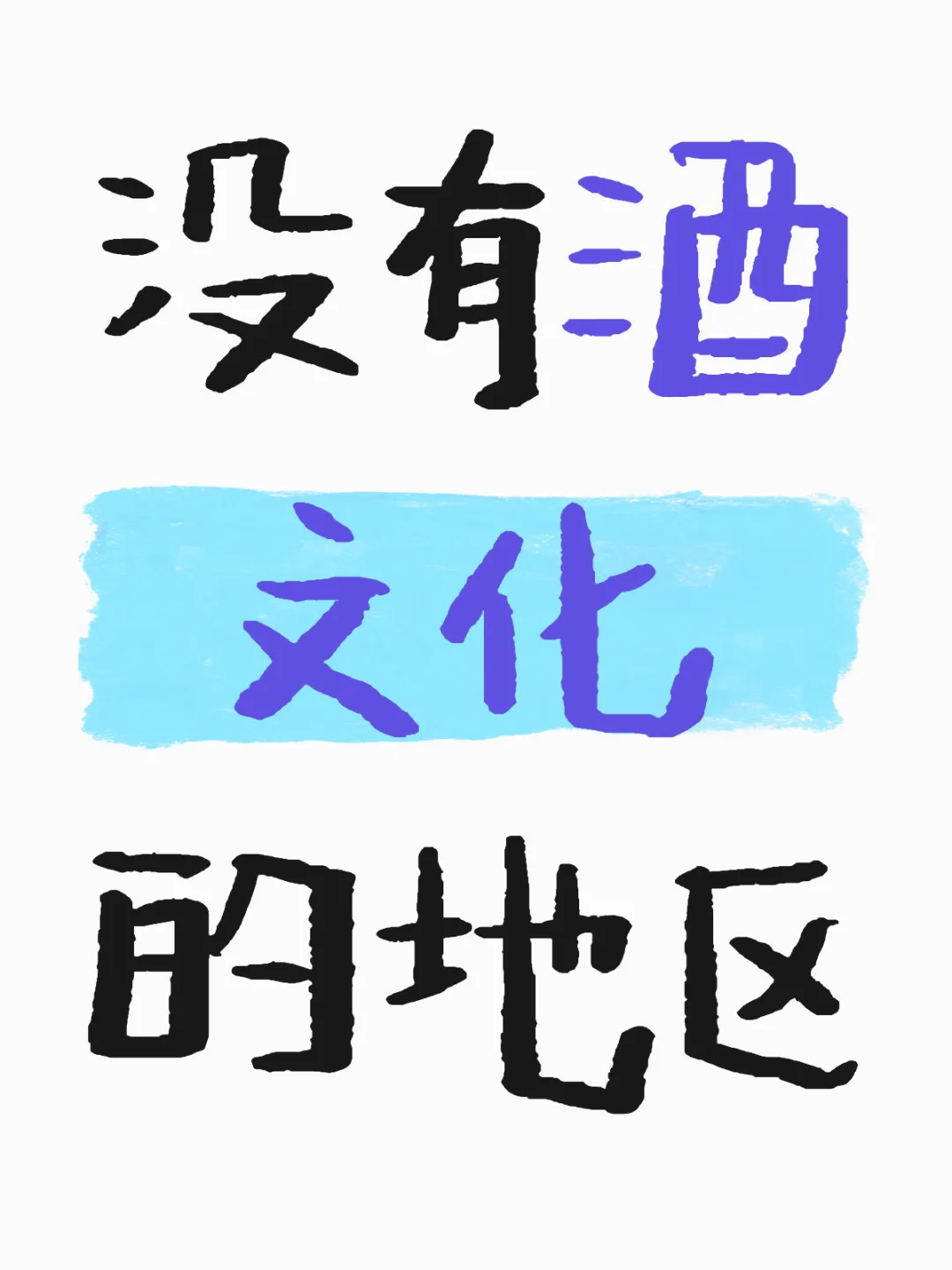 国内哪些地区不喝酒也能做事的