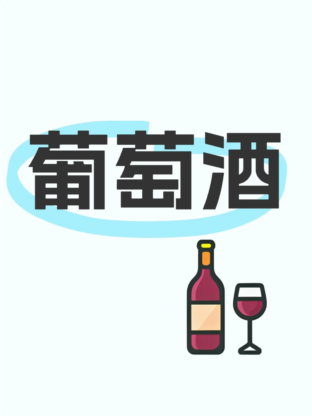 开启一场味蕾的奇幻冒险:探索葡萄酒风格