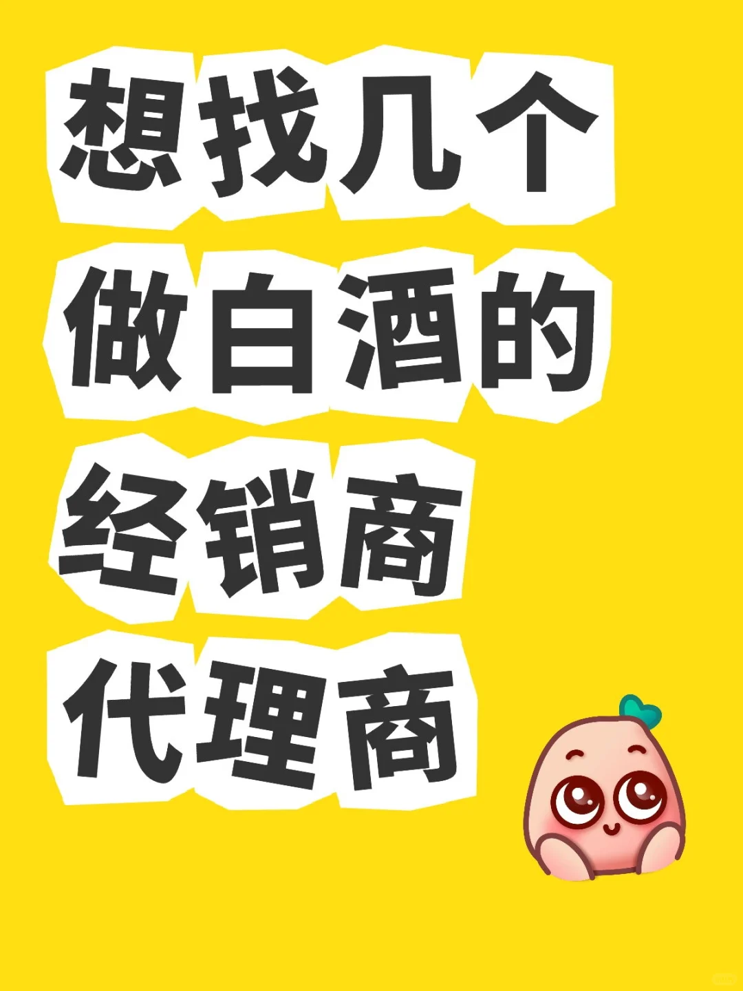 有没有做白酒的