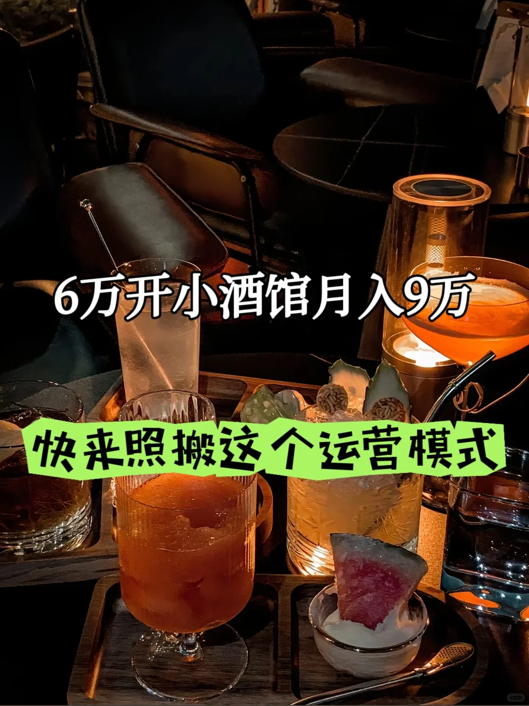 28岁‼️6w开的小酒馆月入9w,怎么做到的