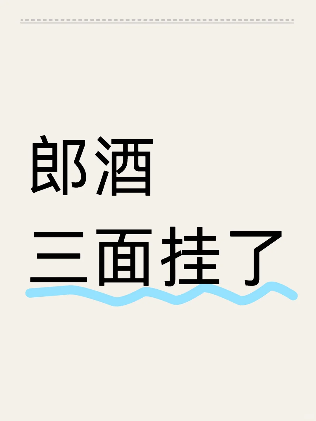 郎酒销售岗位,终面不到10分钟挂了