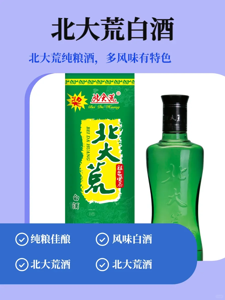 北大荒白酒,聚会宴请的宝藏选择