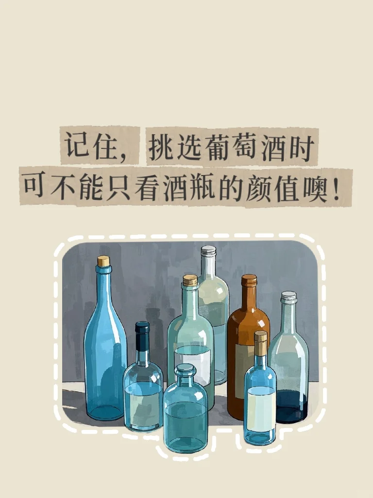 葡萄酒的基本资料(三)?看酒瓶知出处
