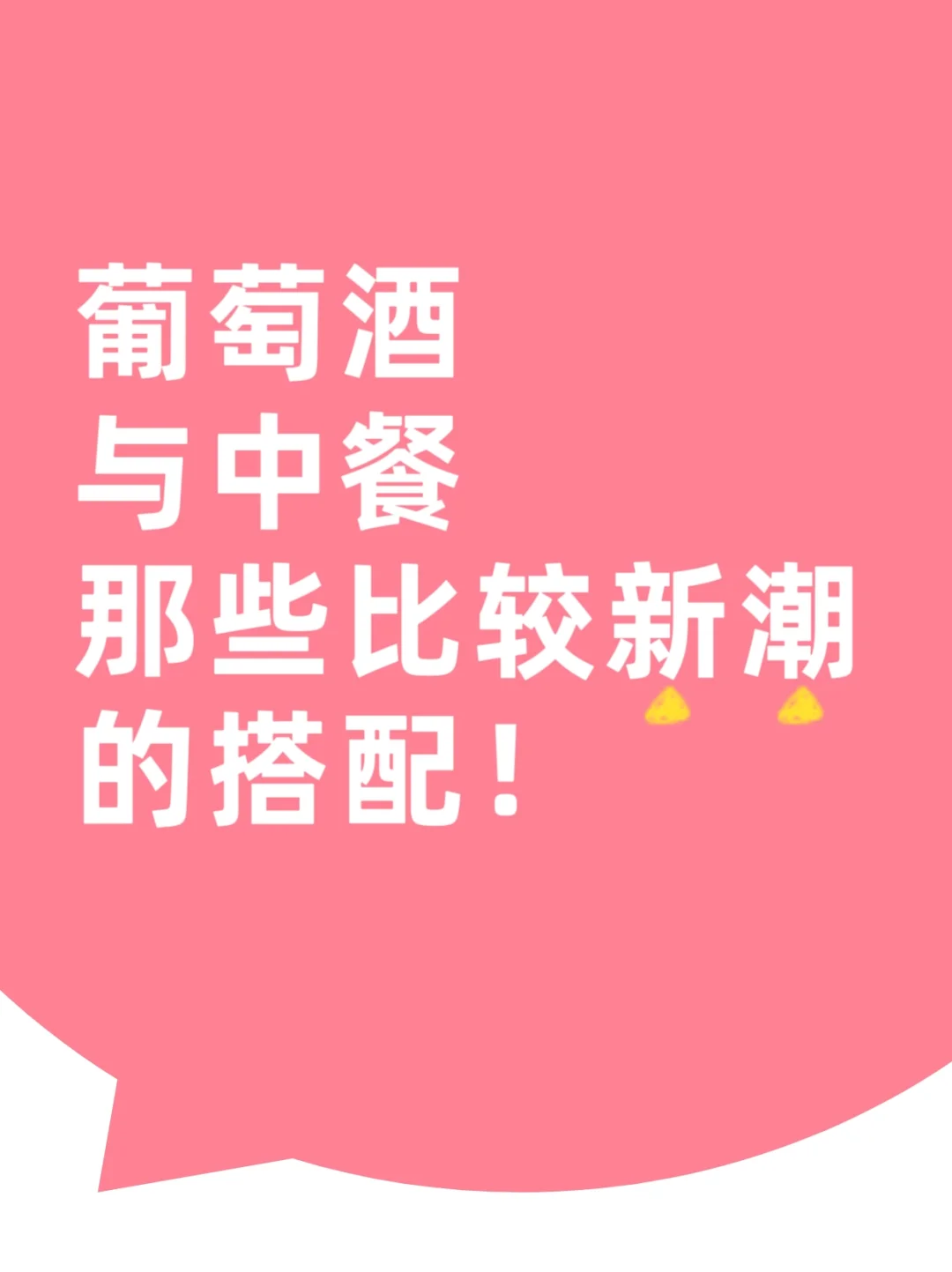 三分钟教会你葡萄酒与中餐的搭配!