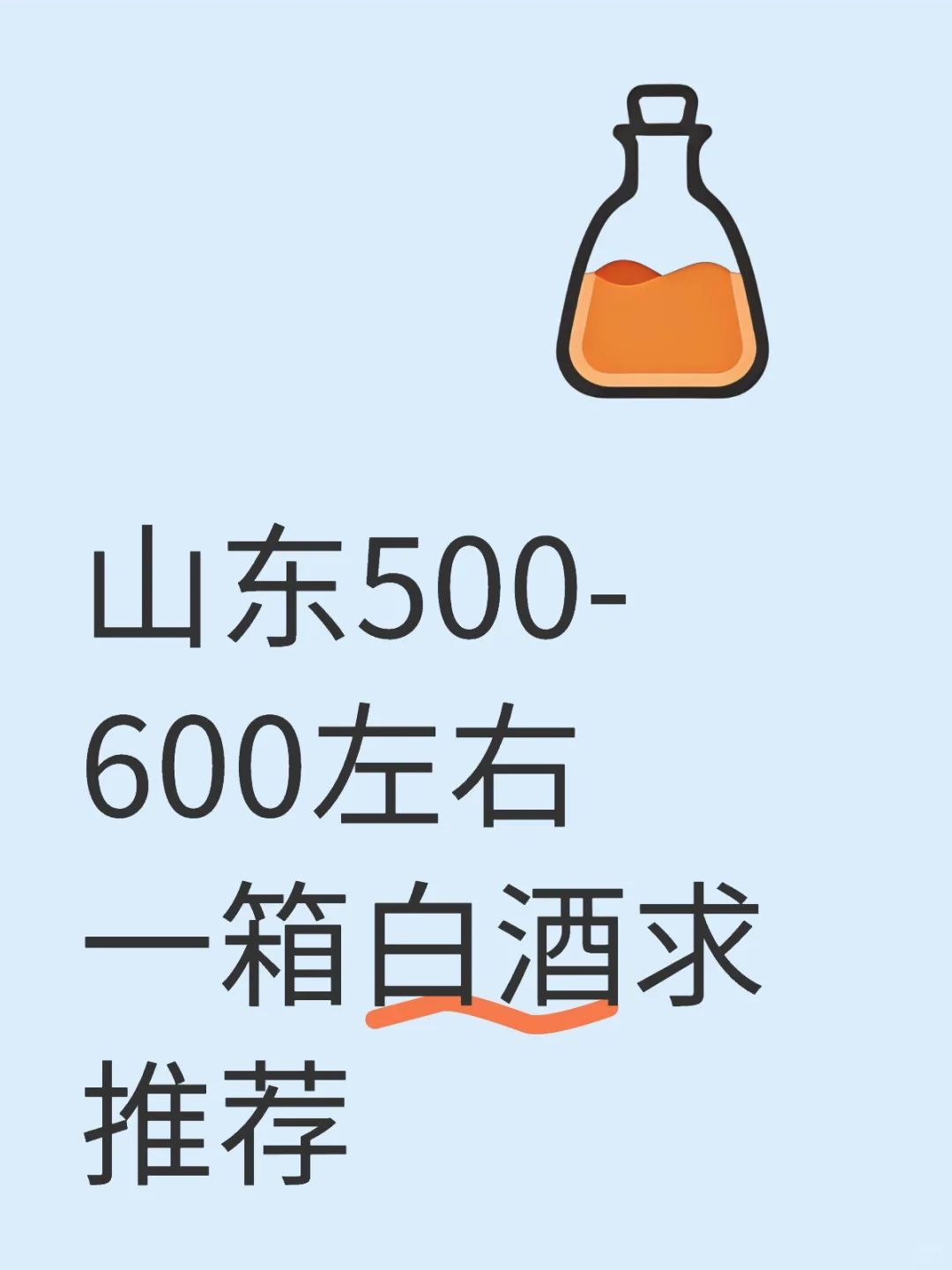 山东白酒，求推荐