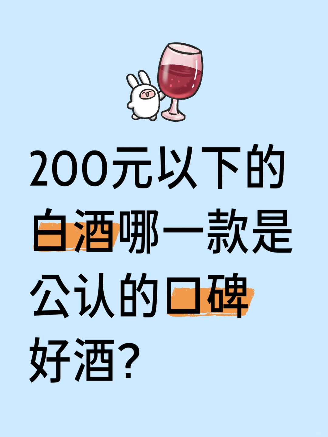 200元以下白酒哪一款是公认的口碑好酒?
