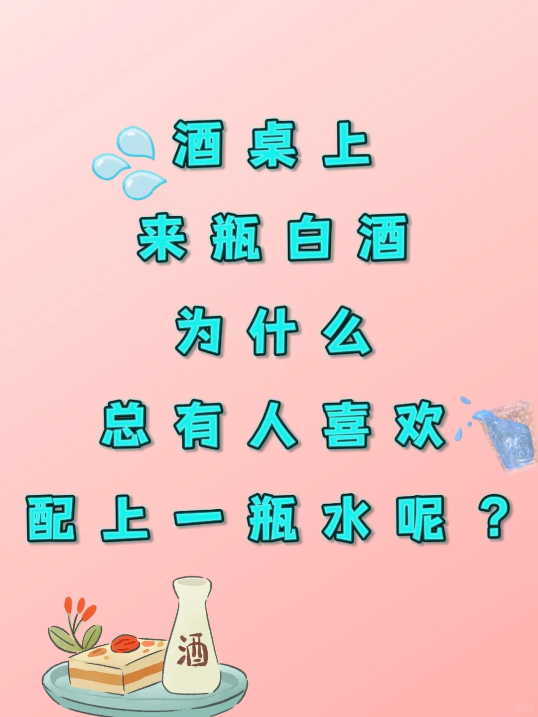 喝白酒配杯水?到底有啥讲究!?