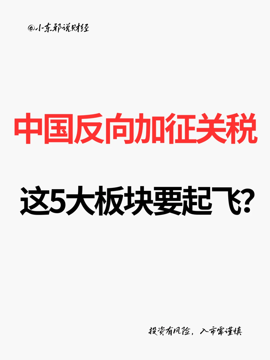 中国反制加税!这5大板块要起飞?