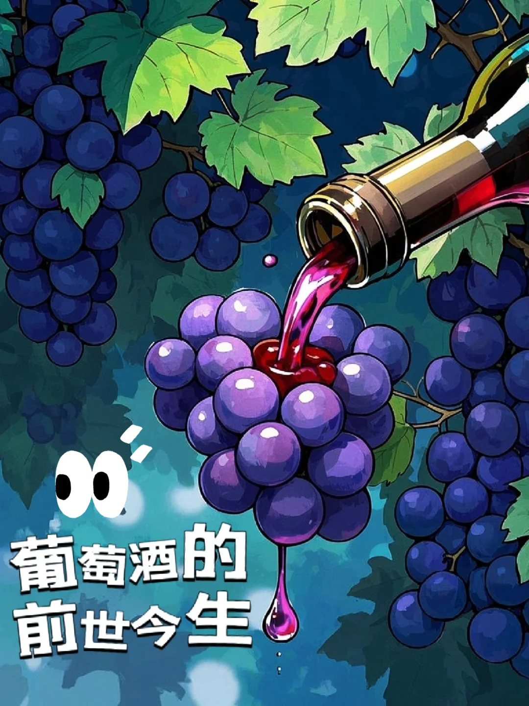 葡萄酒的前世今生(一)?葡萄酒发展史