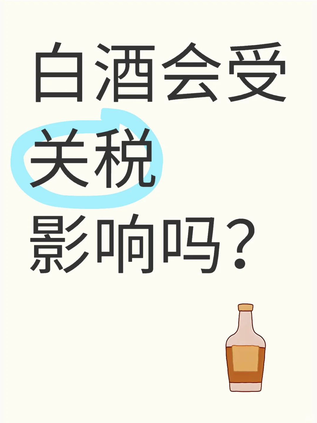白酒会受关税影响吗?(第128天)