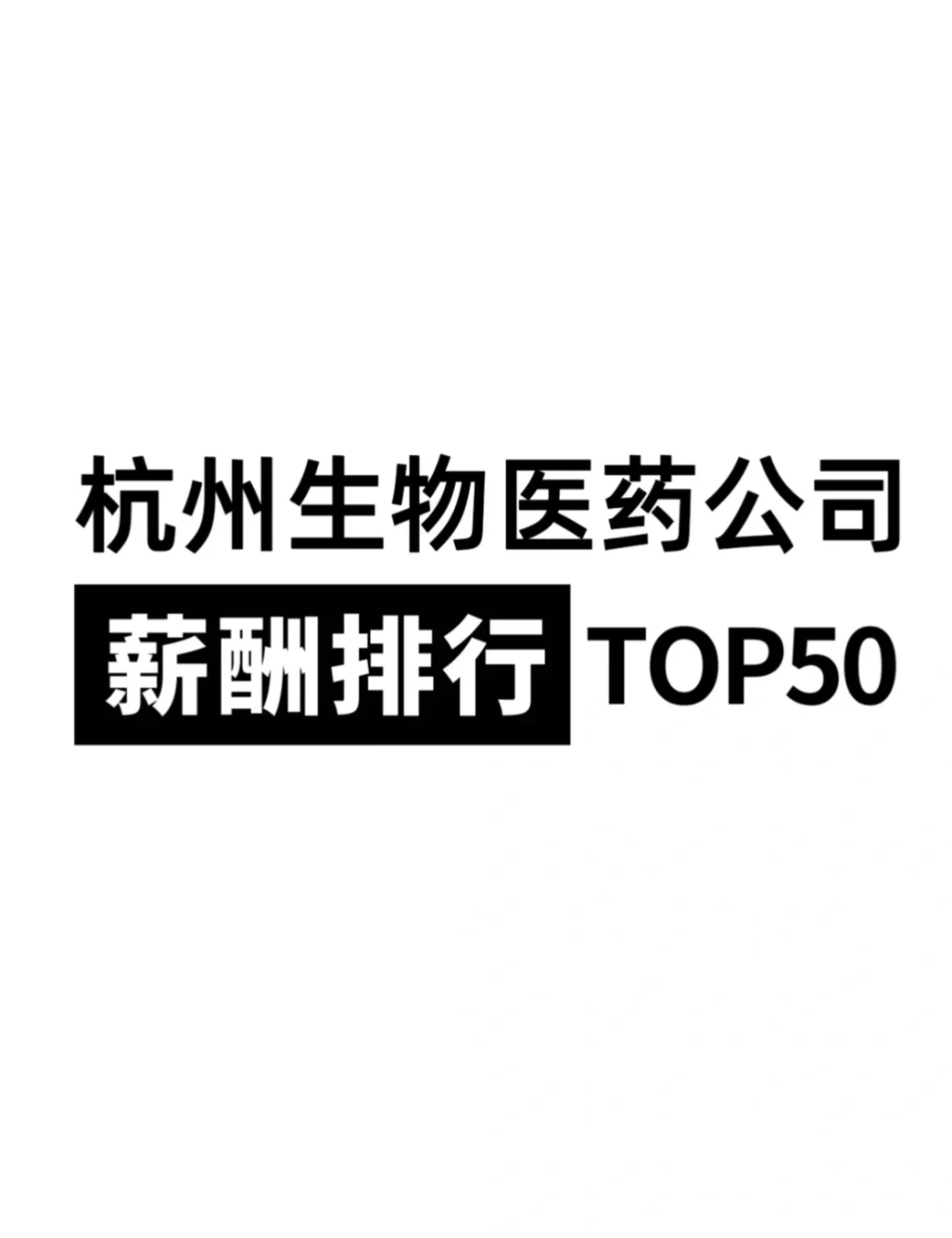 杭州生物医药公司薪酬榜Top50