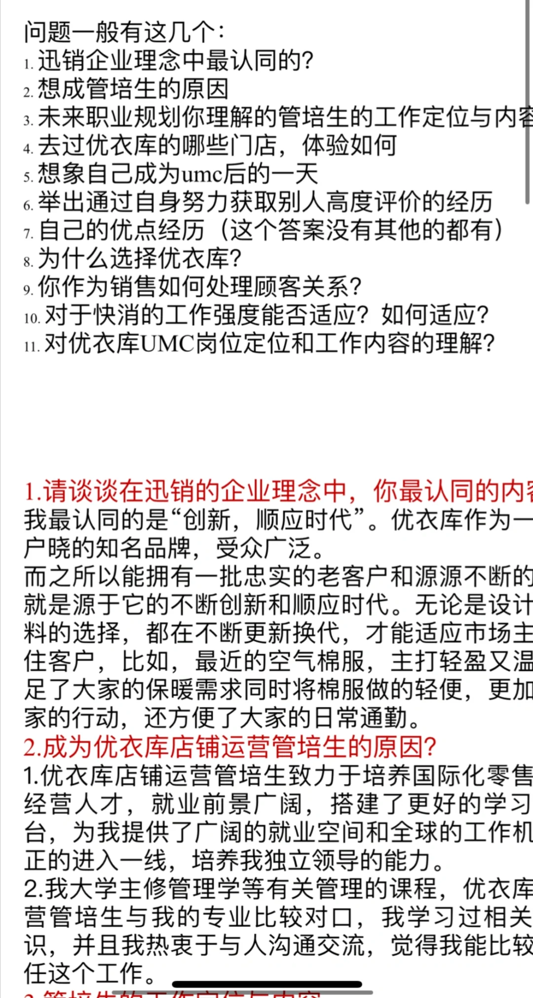 优衣库管培umc AI面试试题答案分享