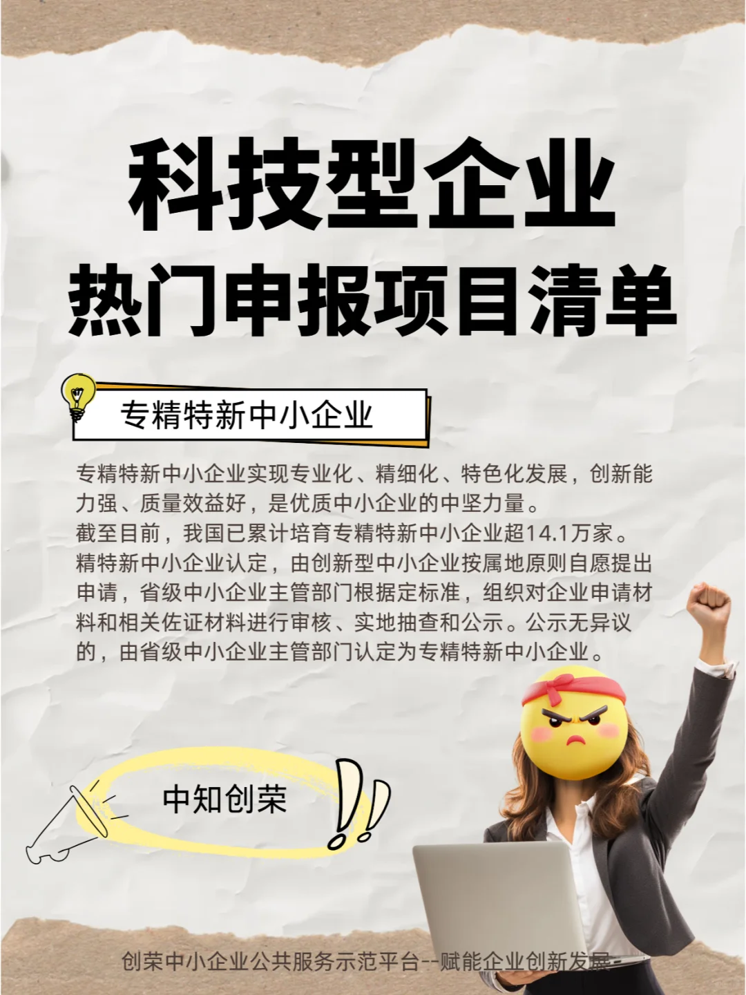 科技型企业热门申报项目清单