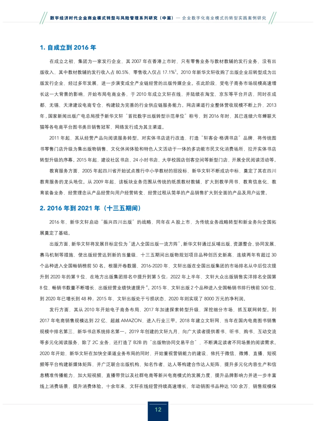 2024企业数字化商业模式的转型实践案例研究