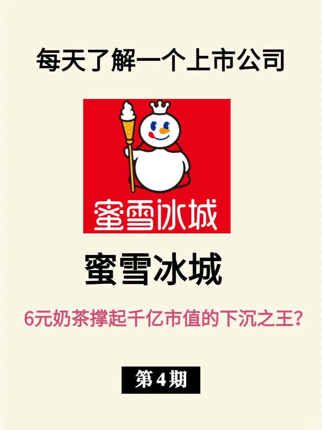 了解一个上市公司|蜜雪冰城