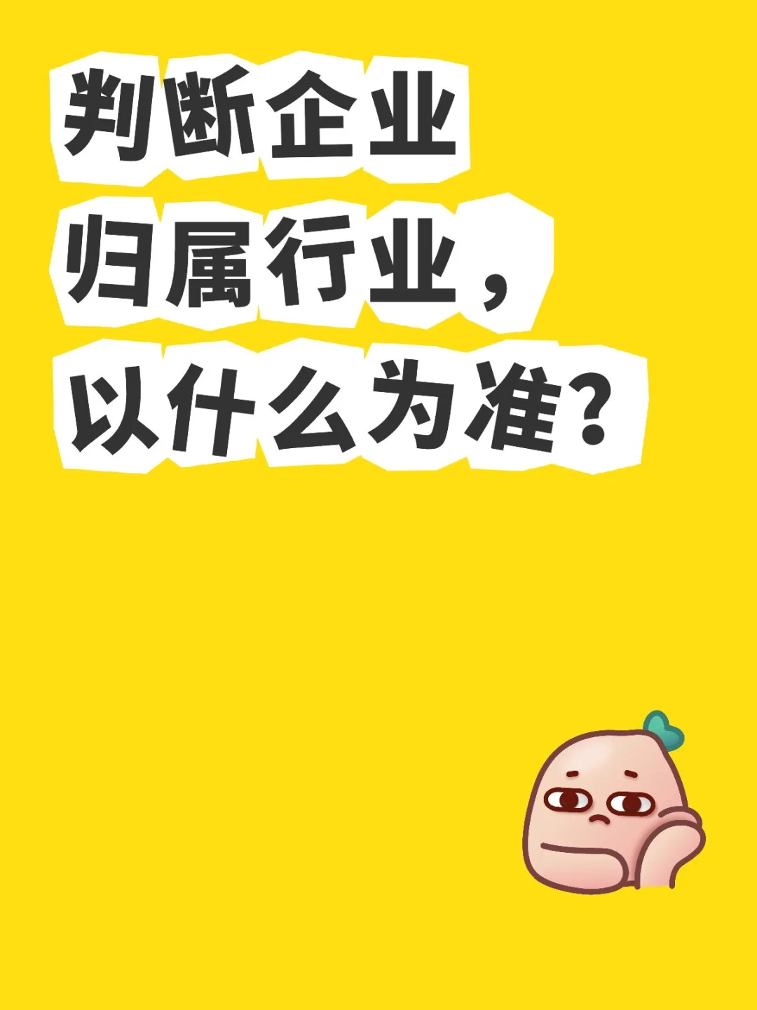 判断企业归属行业，以什么为准？