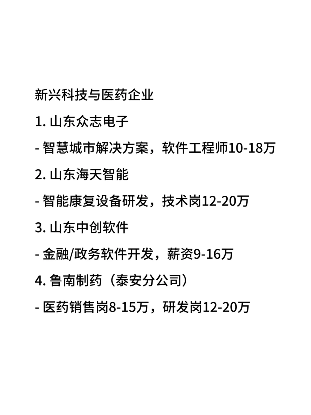 【2025版】泰安优质企业薪资指南｜行业分布