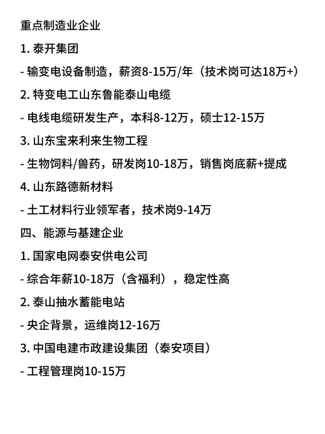 【2025版】泰安优质企业薪资指南｜行业分布