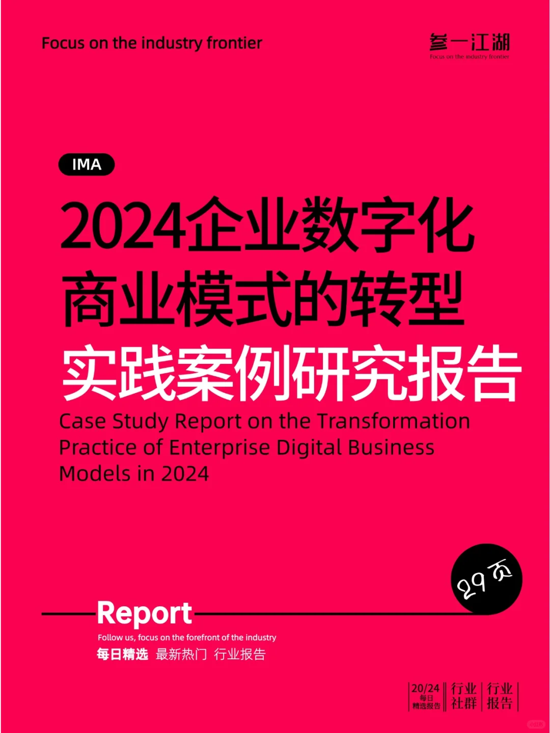 2024企业数字化商业模式的转型实践案例研究
