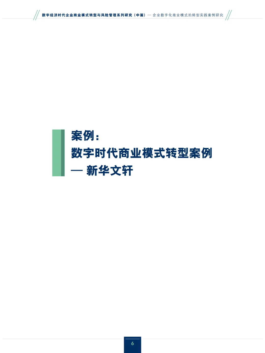 2024企业数字化商业模式的转型实践案例研究