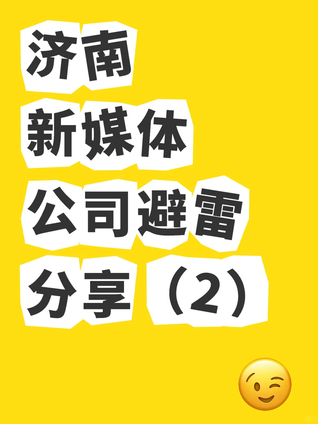 济南新媒体公司避雷分享（2）