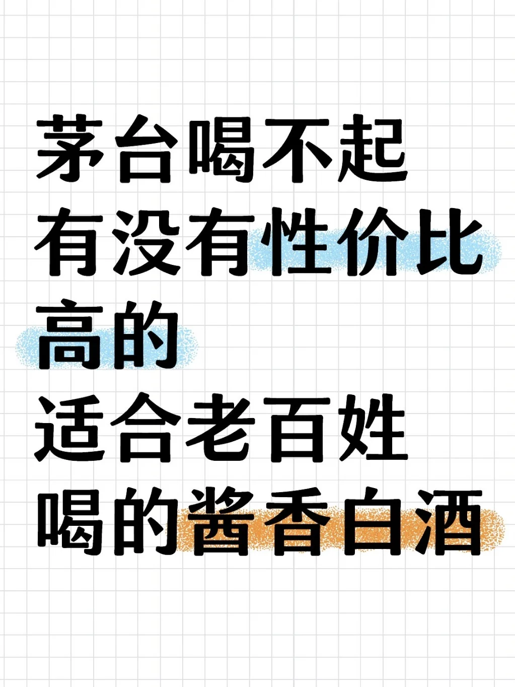 求推荐酱香酒！
