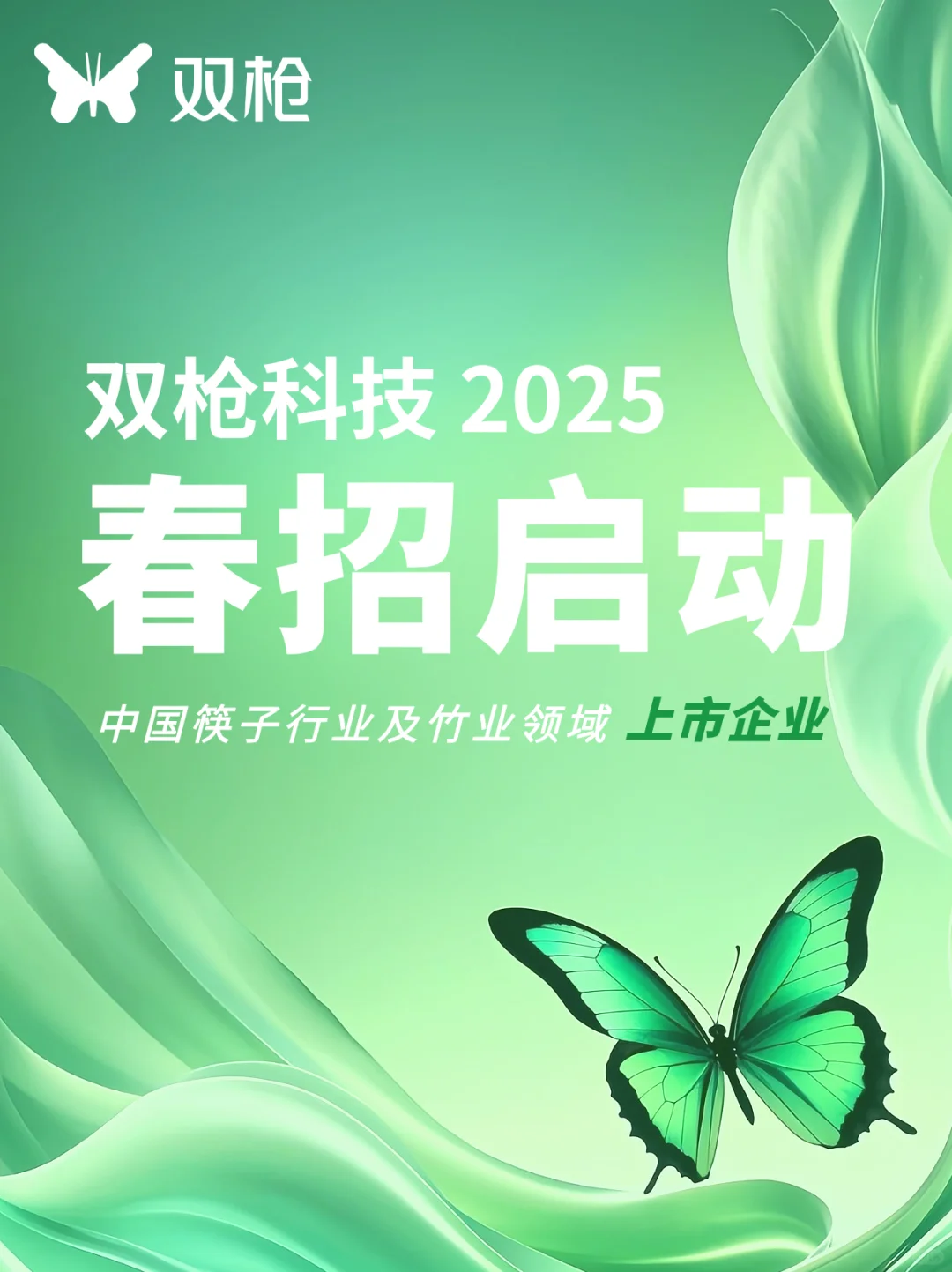 A股上市企业 双枪科技股份有限公司春招启动