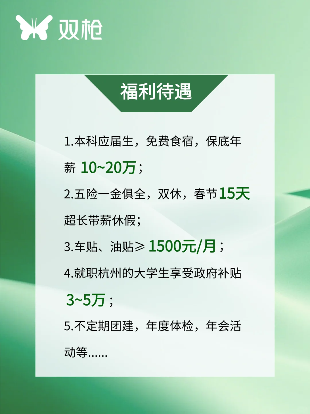 A股上市企业 双枪科技股份有限公司春招启动