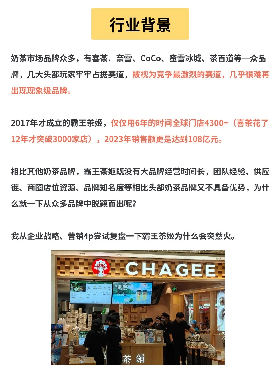 分析100个成功品牌|霸王茶姬营销案例