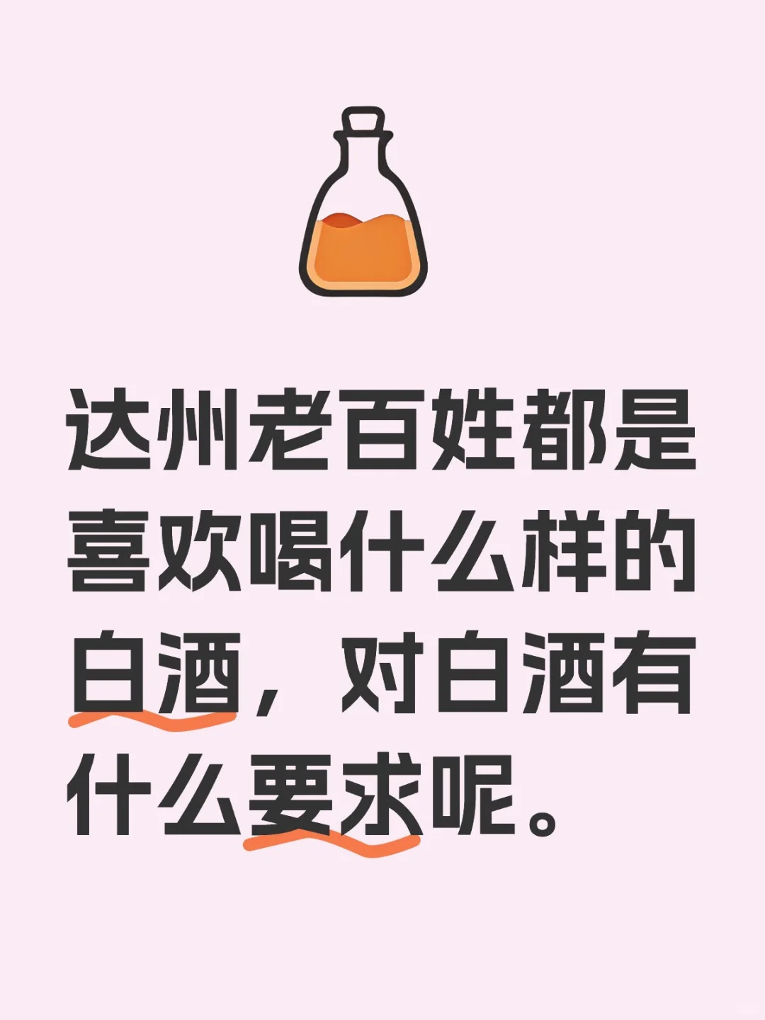 达州人应该拥有性价比很高的白酒