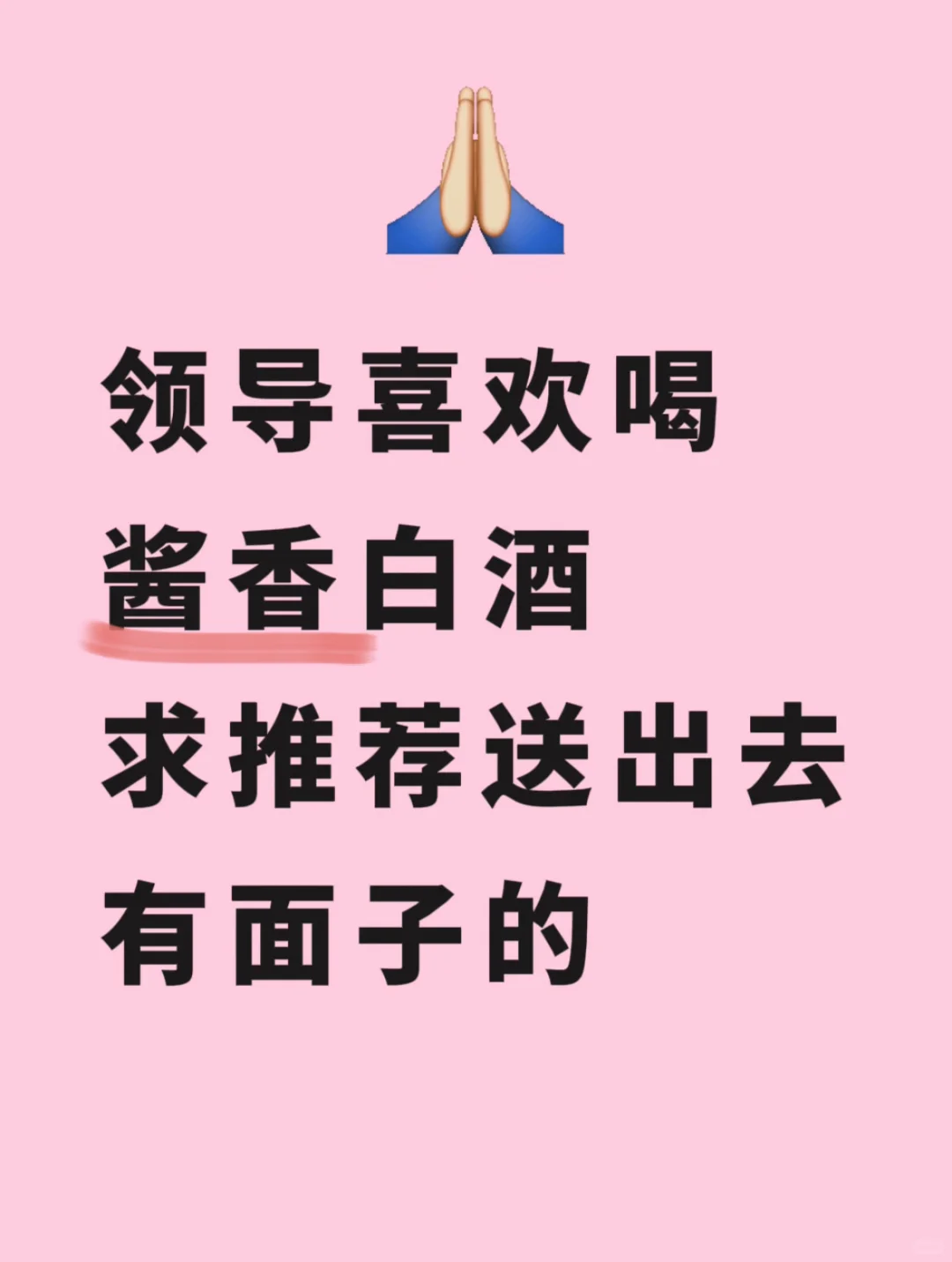 领导喜欢酱香 送哪个比较有排面