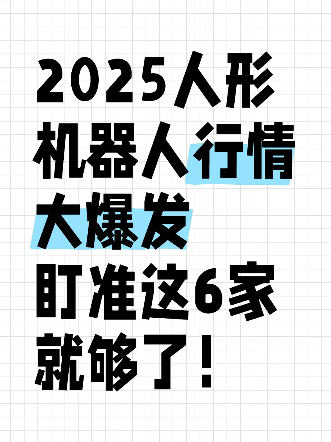 2025人形机器人大爆发 盯准这6家就够了