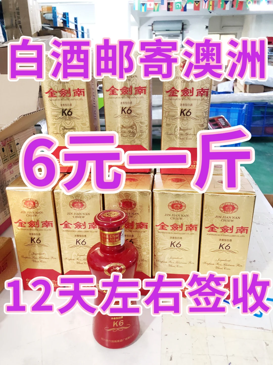 白酒邮寄澳洲?6元一斤，12天左右签收哦