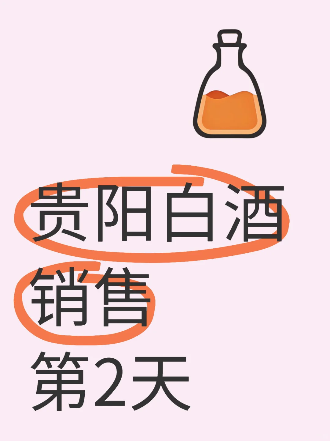 贵阳白酒销售 第2️⃣天