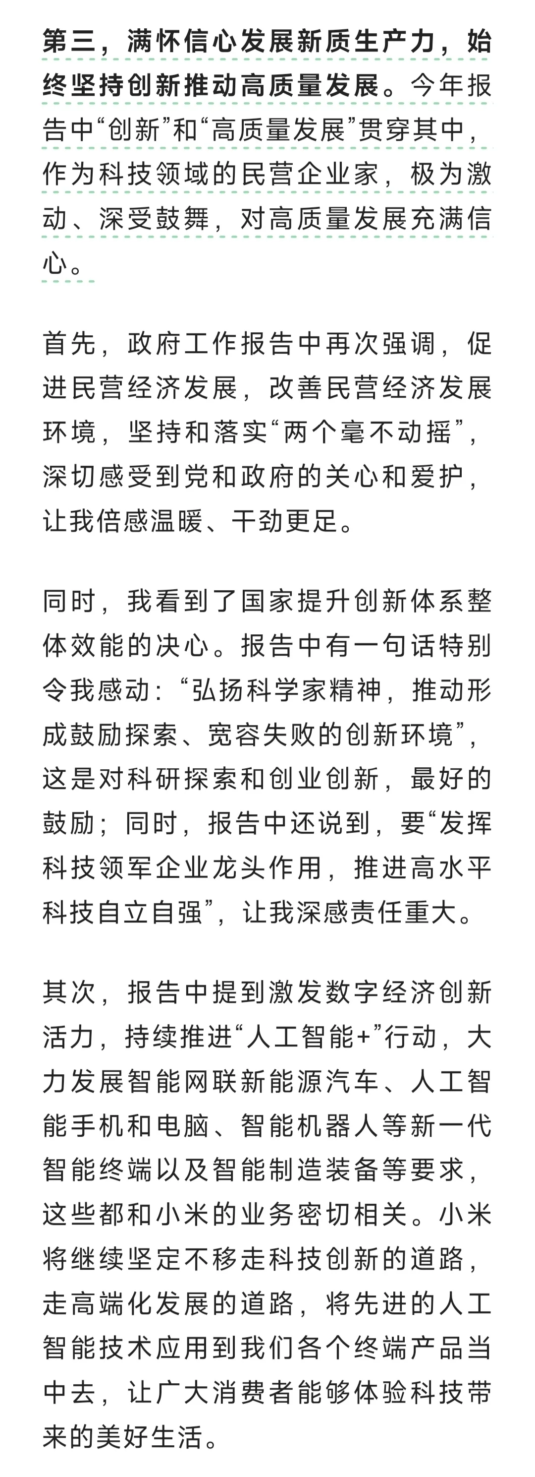 雷军：听完政府工作报告，我有三点感受