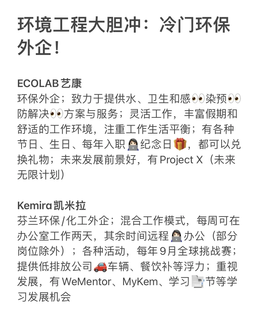 环境工程大胆冲：冷门环保外企！