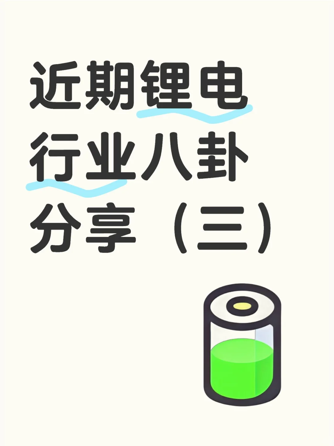 近期锂电行业八卦分享（三）