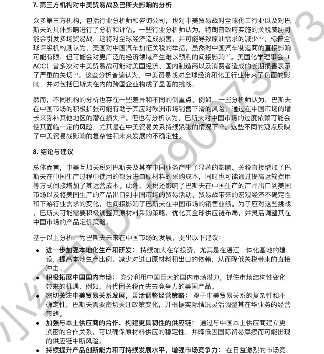 中美互加关税对化工行业影响—巴斯夫