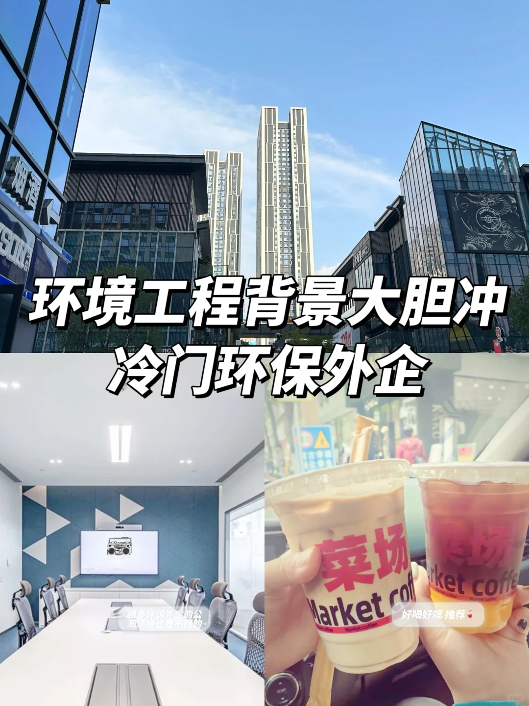 环境工程大胆冲：冷门环保外企！