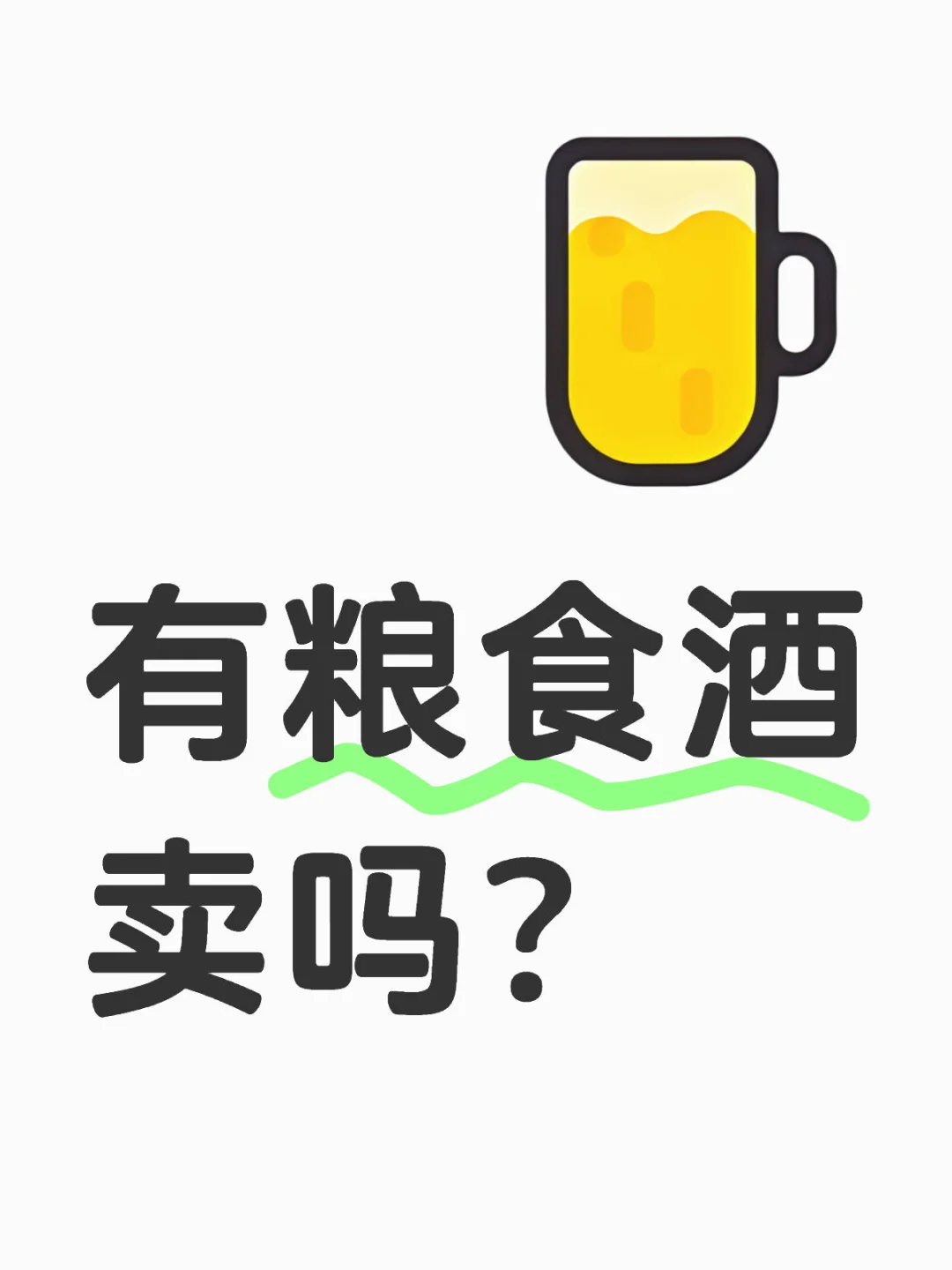 粮食酒