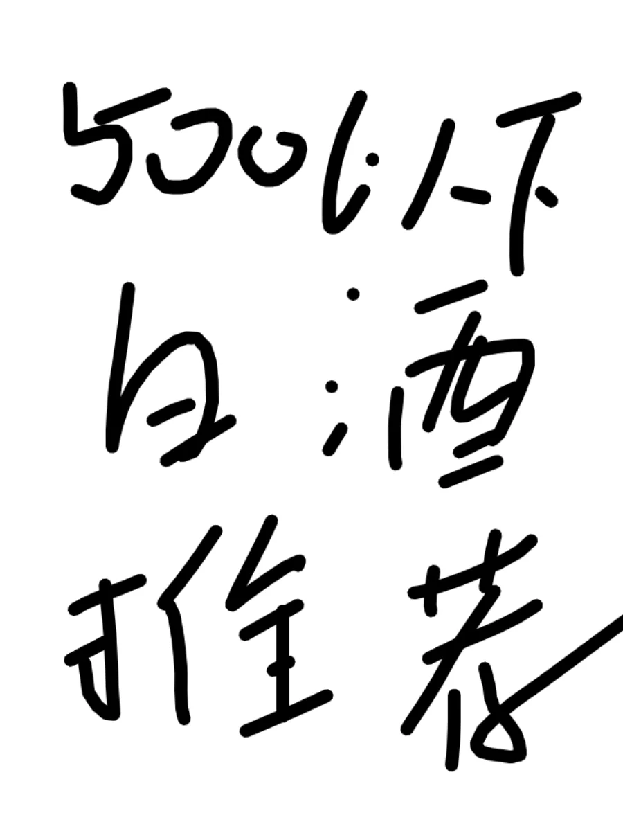 有没有白酒推荐啊