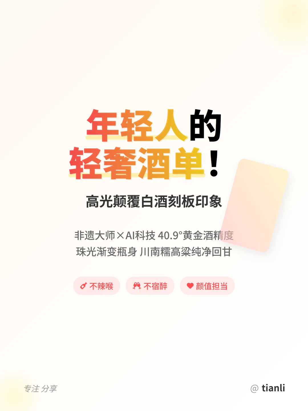 年轻人的轻奢酒单！高光颠覆白酒刻板印象